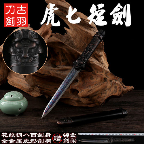 古羽虎匕短剑花纹钢八面剑高硬度