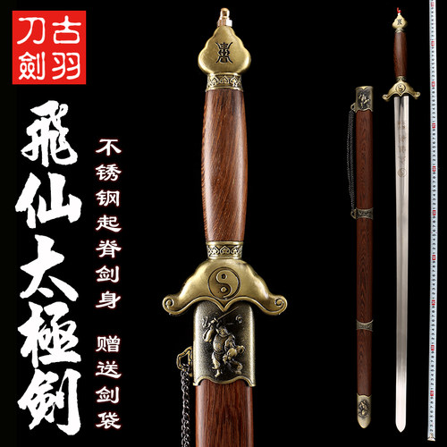 龙泉古羽飞仙太极剑不锈钢软剑