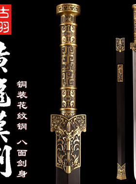 古羽花纹钢黄龙汉剑铜柄黑檀宝剑