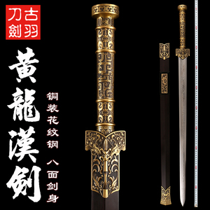 古羽花纹钢黄龙汉剑铜柄黑檀宝剑