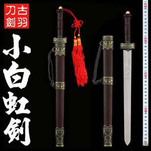 龙泉古羽宝剑刀剑 小白虹剑短剑佩剑道具装饰工艺礼品小剑 未开刃
