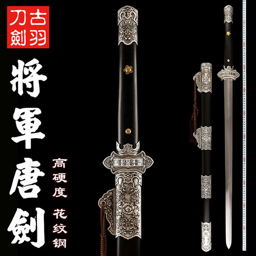 古羽将军唐剑花纹钢宝剑