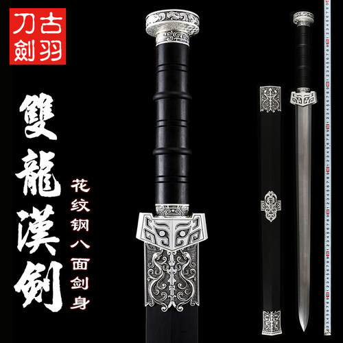 古羽双龙汉剑花纹钢八面宝剑