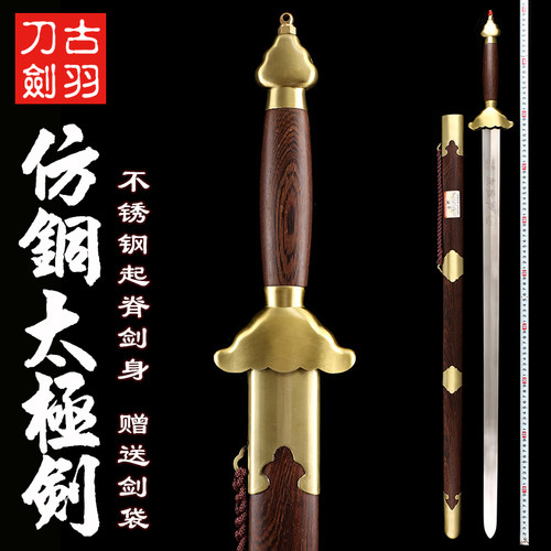 龙泉古羽太极剑不锈钢起脊软剑