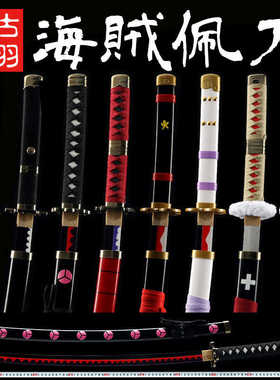 海贼王索隆三刀日本阎魔武士秋水竹木刀COS道具模型玩具刀 未开刃