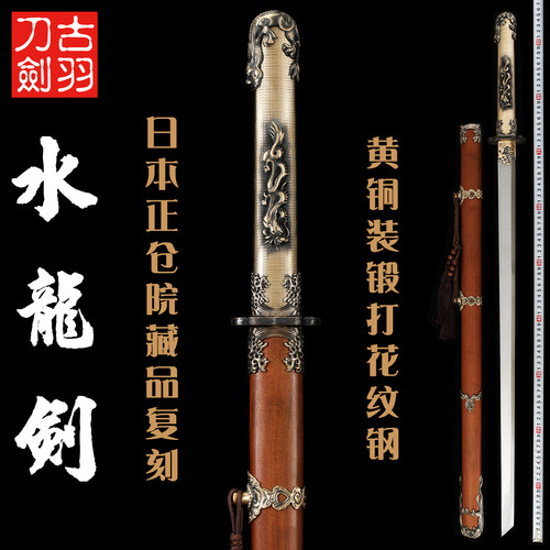 龙泉古羽水龙剑唐横刀花纹钢锰钢