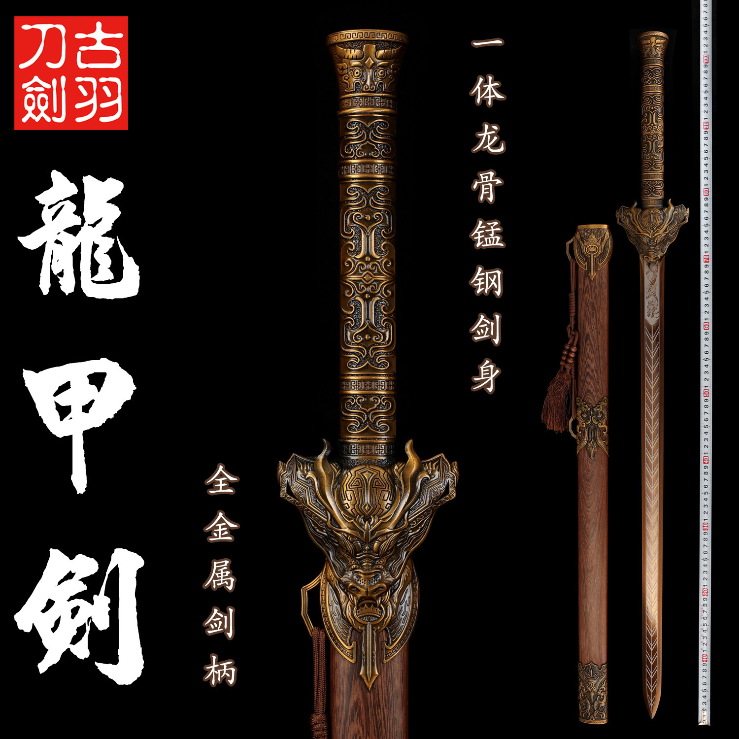 龙泉古羽刀剑龙甲宝剑一体龙骨锰钢长剑装饰道具剑冷兵器 未开刃