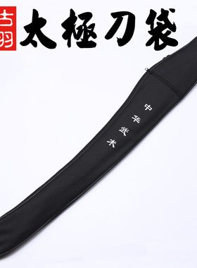 龙泉古羽宝剑刀剑 单层肩背帆布刀袋刀套 陈式太极刀武术刀袋套
