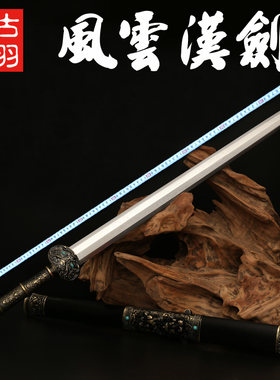 古羽风云汉剑花纹钢八面宝剑