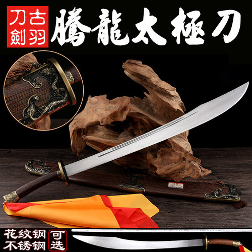 龙泉古羽腾龙武术太极刀陈式太极