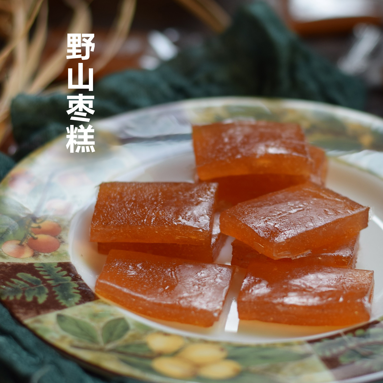 酸枣糕野山枣糕孕妇酸甜软糯开胃