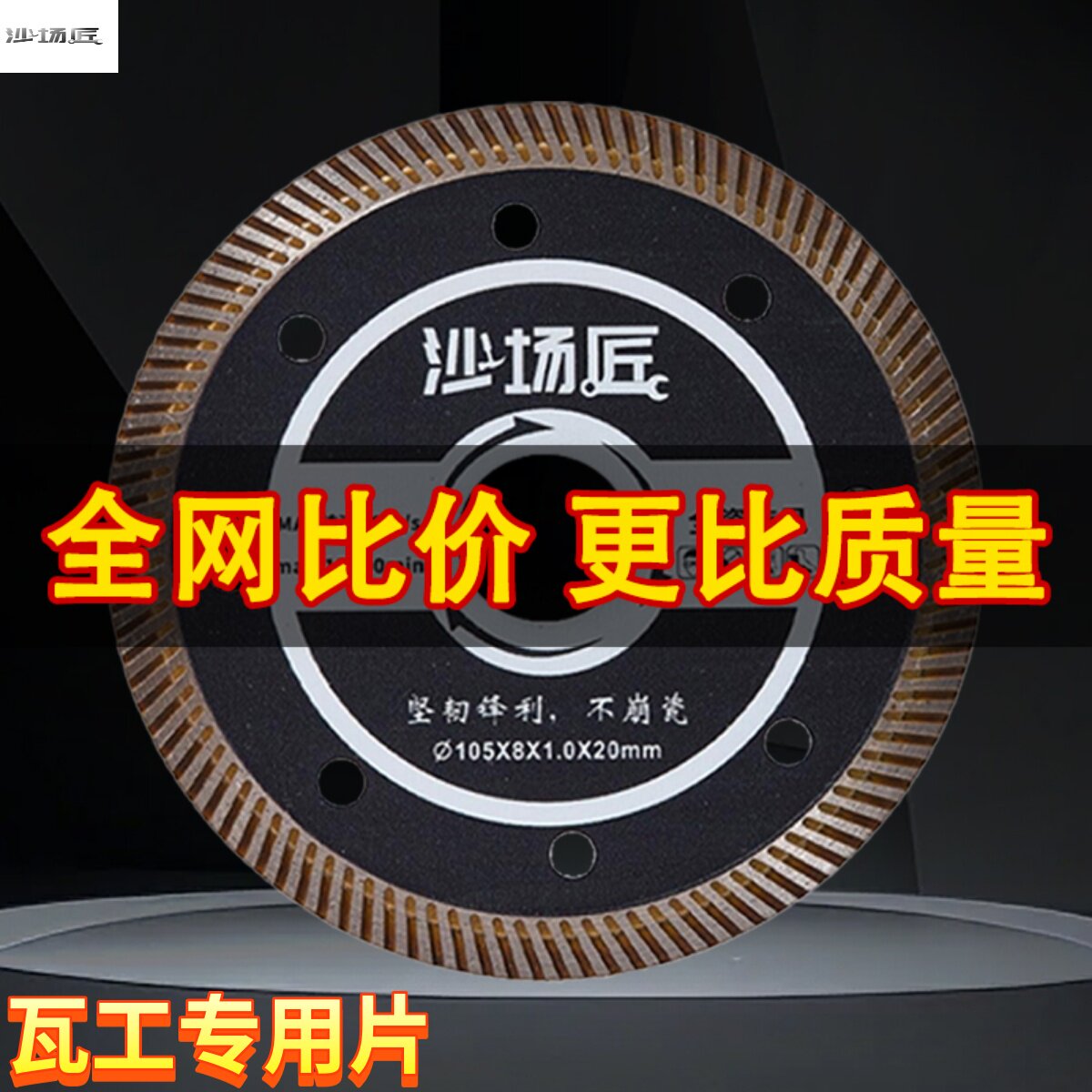 沙场匠瓷砖切割片超薄干切锋利不崩边微晶石材锯片云石片瓦工专用
