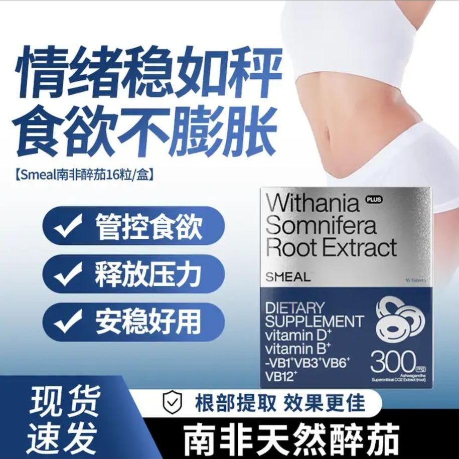 司缪Smeal南非醉茄舒缓丸