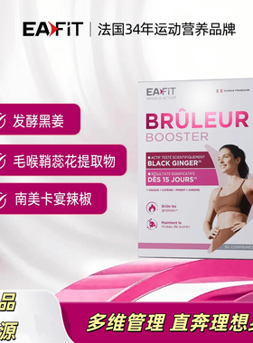 EAFIT法国原装进口 黑姜然片30粒/盒坏了包赔改善不适燃卡控糖