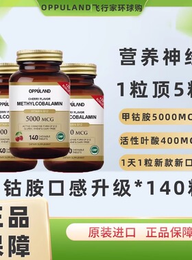 OPPULAND甲钴胺营养神经美国进口B族叶酸片修复维生素b12正品