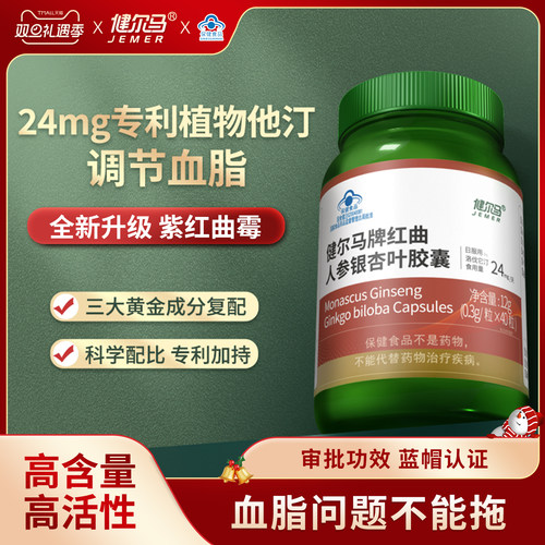 健尔马红曲人参银杏叶胶囊调节血脂成人中老年血脂偏高40粒旗舰店