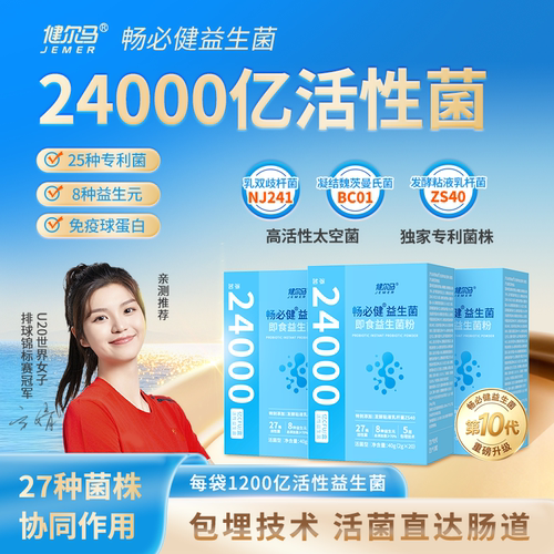 女排冠军甄选 健尔马畅必健益生菌粉元高活24000亿官方旗舰店正品