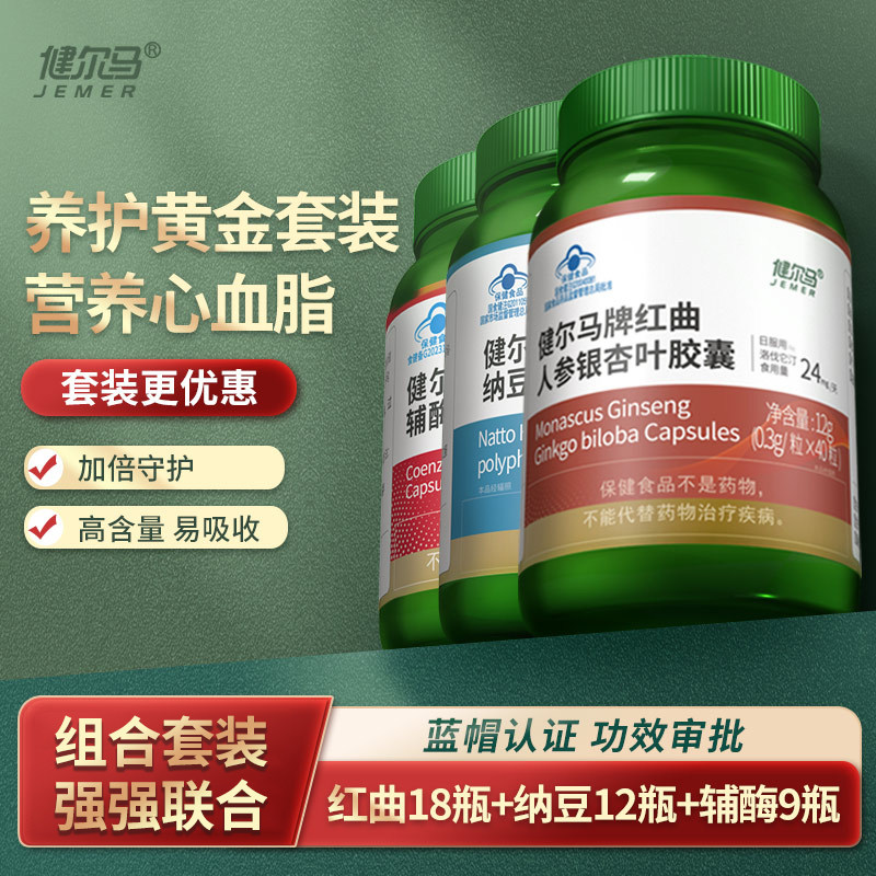 健尔马红曲人参银杏叶胶囊纳豆山楂茶多酚辅酶Q10调节血脂套装,保健食品/膳食营养补充食品,其他膳食营养补充剂,淘宝优惠券,粉丝福利购,淘宝优惠卷