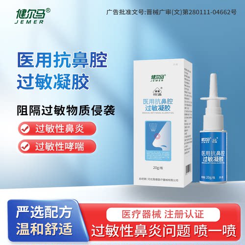 健尔马抗鼻腔过敏凝胶
