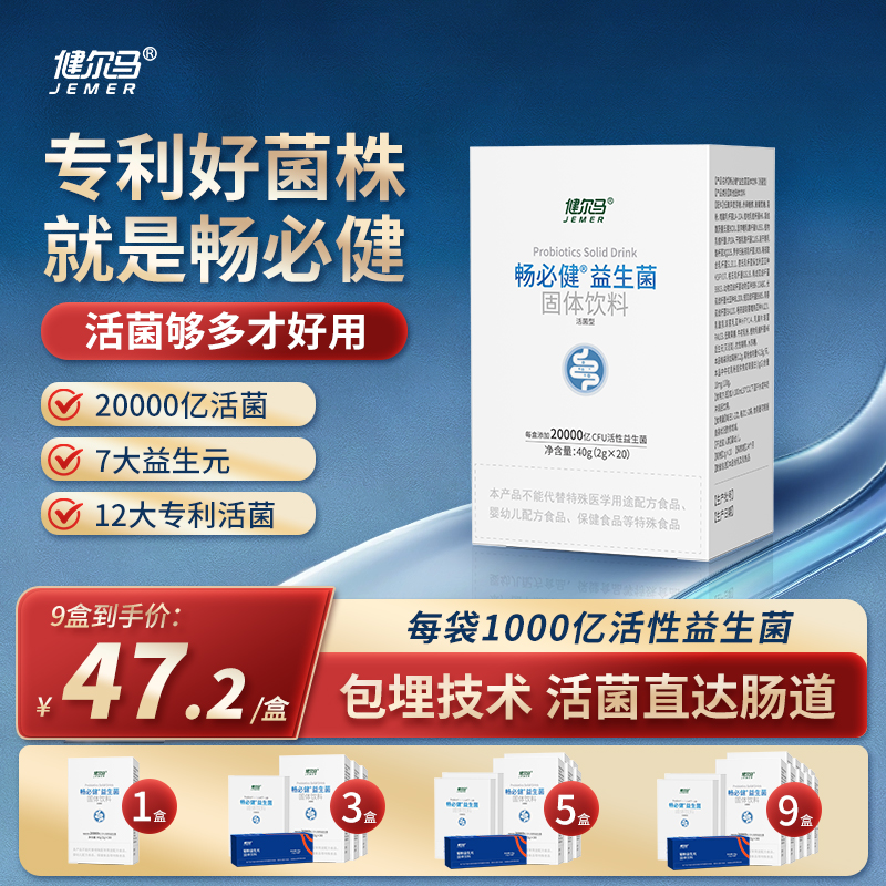 成人益生菌健尔马畅必健