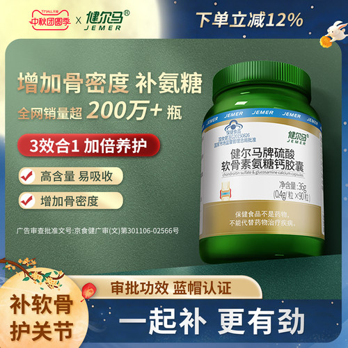 健尔马硫酸软骨素氨糖钙胶囊中老年氨糖关节90粒官方旗舰店正品