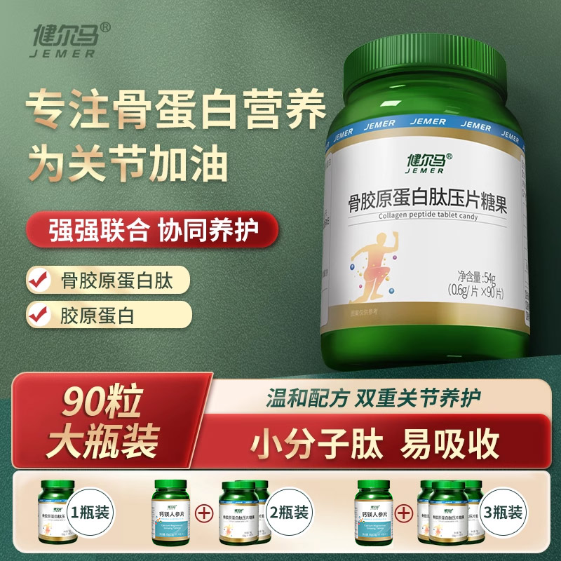 蛋白肽中老年健康90粒/瓶骨胶原