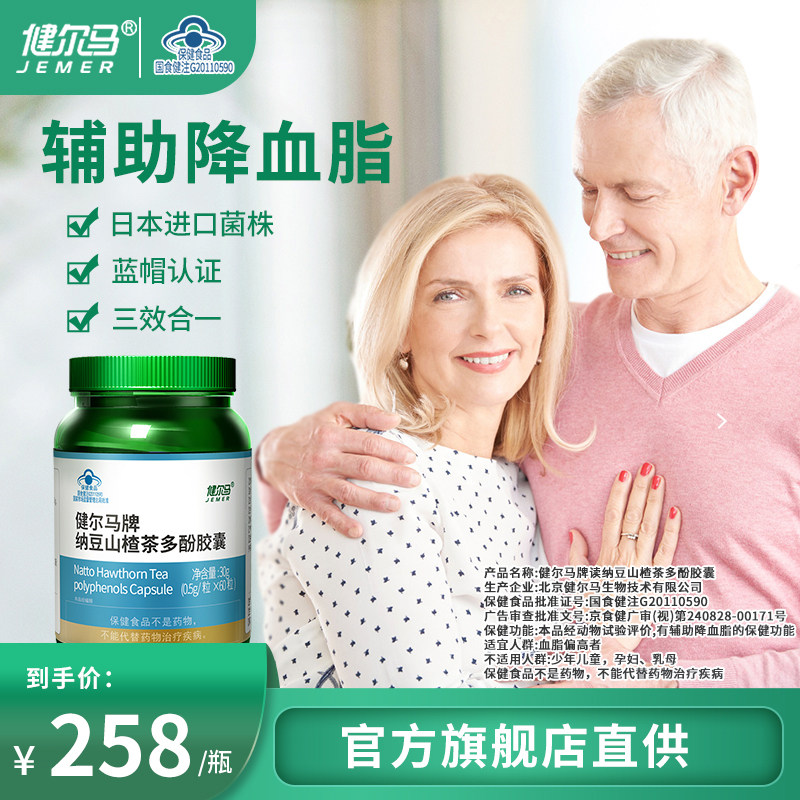 健尔马纳豆山楂茶多酚胶囊中老年血脂偏高辅助降血脂旗舰店60粒