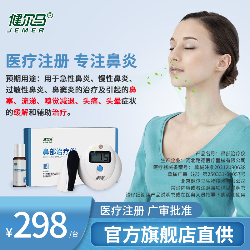 健尔马鼻炎治疗仪器鼻炎仪过敏性鼻炎鼻窦炎缓解鼻塞鼻痒流涕适用
