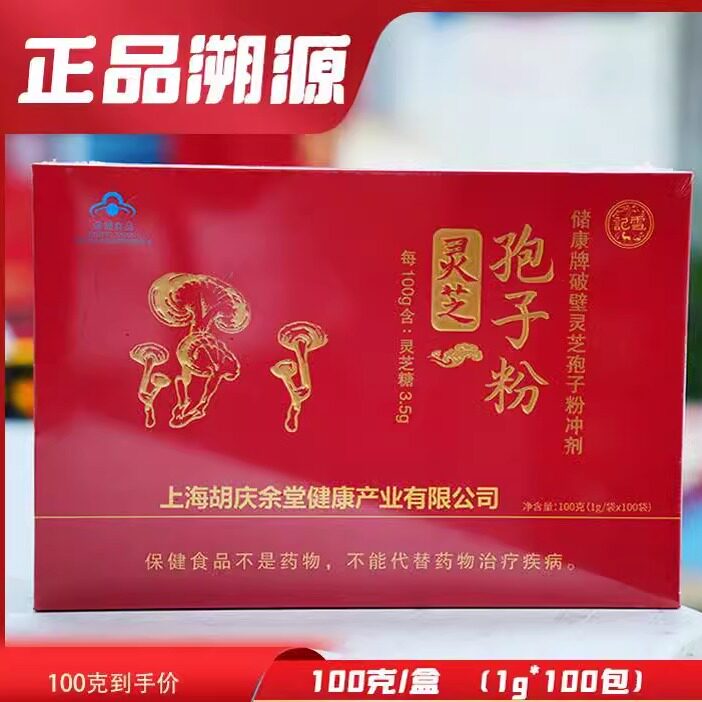 上海胡庆余堂系列破壁灵芝孢子粉礼盒装100克小包装
