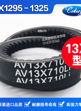 进口窄V齿形防滑三角带AV13X1365 13X1375 13X1400 13X1425Li皮带
