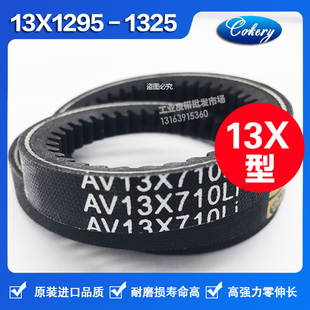 进口窄V齿形防滑三角带AV13X1365 13X1375 13X1400 13X1425Li皮带
