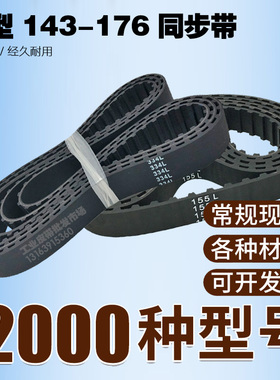 同步皮带143L 146L 150L 154 157 158L 161L 165L 169L 173L 176L