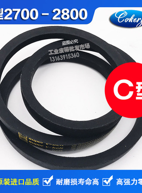 进口三角带C型C2700C2718C2743C2750C2769C2794C2800C2819Li皮带