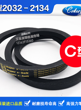 进口三角带C型C2057C2083C2100C2108C2134C2150C2159C2184Li皮带