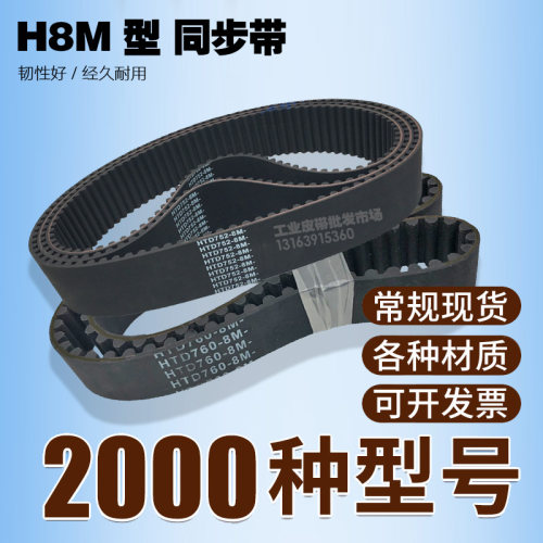 工业同步带HTD 8M616 8M624 8M632 8M640 8M656齿距8mm圆弧齿