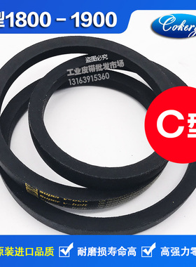 进口三角带C型C1800C1803C1829C1850C1854C1880C1900C1905Li皮带