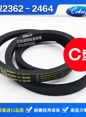 进口三角带C型C2311C2337C2350C2362C23888C2400C2413C2438Li皮带