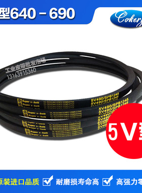 进口窄V高速三角皮带英制5V640 5V650 5V660 5V670 5V680 5V690