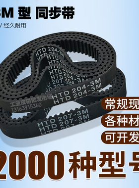 工业同步带HTD 3M 198 201 204 207 210 213 216 219 222 225皮带