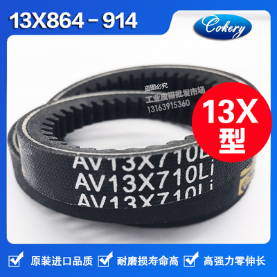 进口窄V齿形带防滑三角带AV13X889 13X900 13X914 13X920Li 皮带