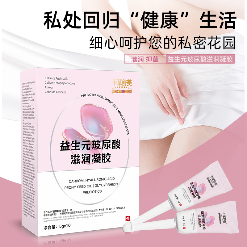 私密处护理益生元菌玻尿酸滋润凝胶私处干涩补水修护保养液女性用