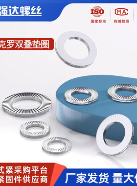 达克罗双叠自锁防松垫圈合金钢SK5防松垫片DIN25201NL3M4M5M6-M48