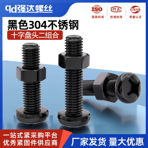 黑色304不锈钢十字圆头螺丝螺母套装盘头二组合1.6M23M4M5M6M8M10