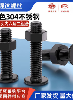 黑色304不锈钢CM超薄头扁平大平C头内六角螺栓螺丝螺母套装M23456
