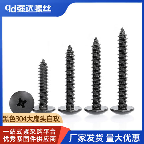M2.2M2.9M3.5M3.9M4.2黑色304不锈钢十字大扁头自攻钉大圆头螺丝