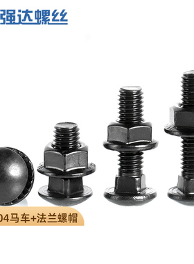 黑色304不锈钢马车螺丝螺母套装半圆头方颈货架螺栓M3M4M5M6M8M10