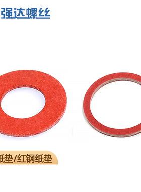 红色卡巴纸红钢纸绝缘垫片快巴纸垫圈M2.5M3M4M6M8M10M12M14M16