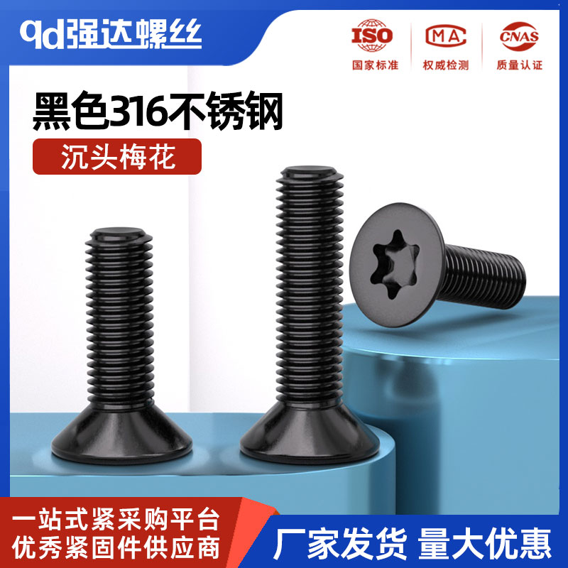 黑色苏州qd316不锈钢沉头内梅花