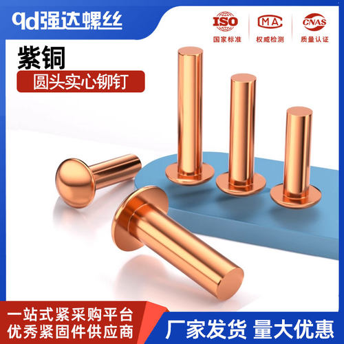 紫铜铆钉 圆头实心铆钉 GB867紫铜半圆毛钉 元帽铜钉 M3M4M5M6M8