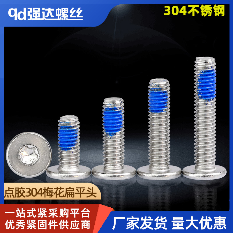 M2M2.5M3M4M5M6点胶304不锈钢内梅花扁平头点胶机螺丝钉防震防松